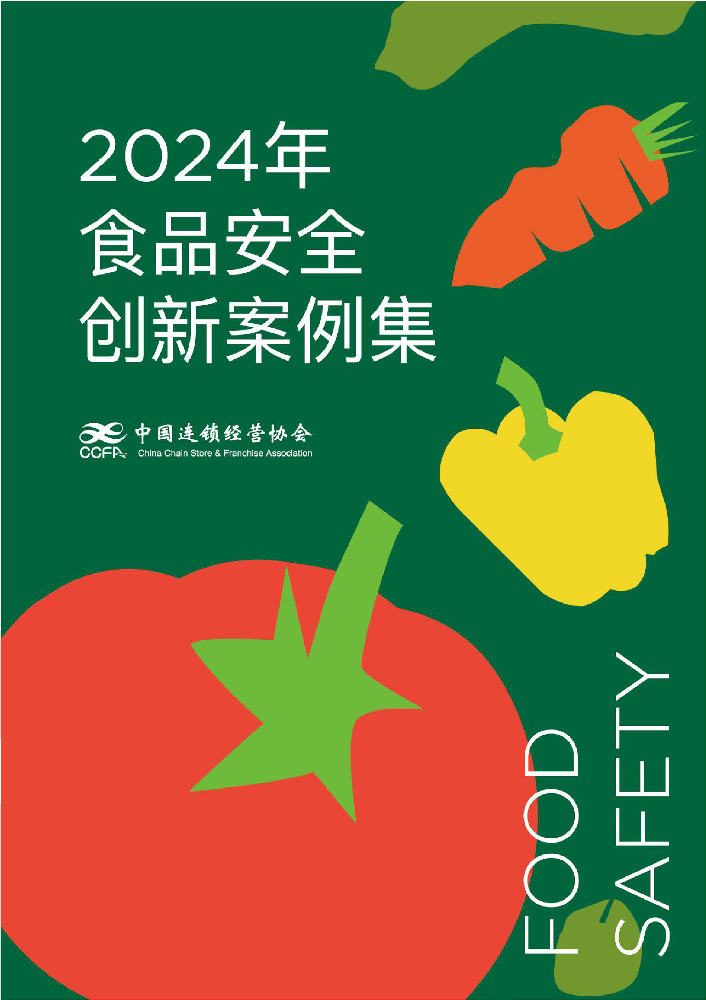 中国连锁经营协会2024年食品安全创新案例集83页